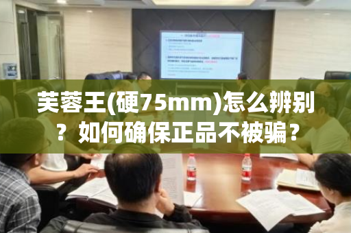 芙蓉王(硬75mm)怎么辨别？如何确保正品不被骗？